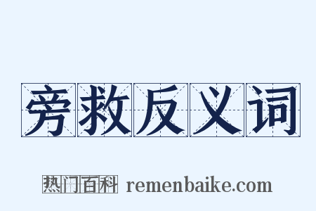 旁救反义词是什么意思的图片